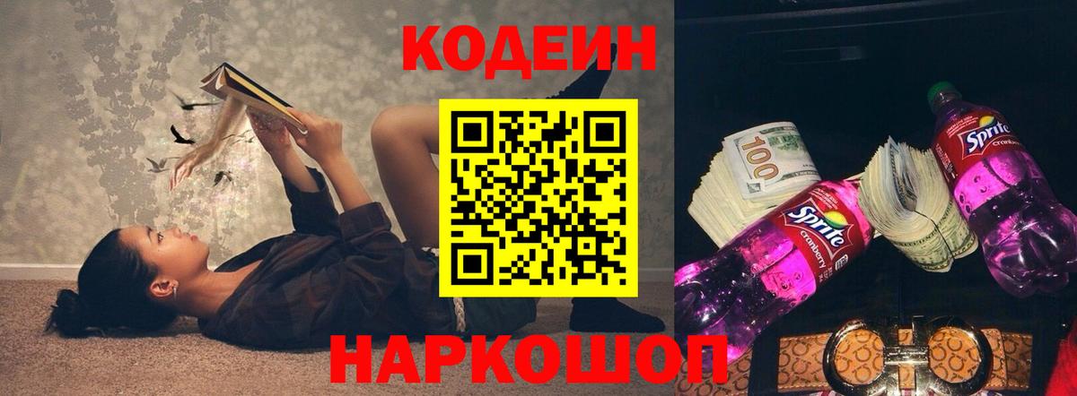 Codein Purple Drank Пенза